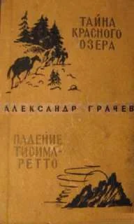 Обложка Тайна Красного озера
