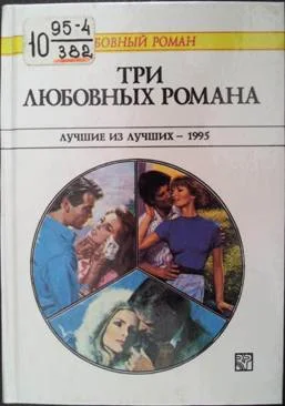 Обложка Три любовных романа. Лучшие из лучших — 1995
