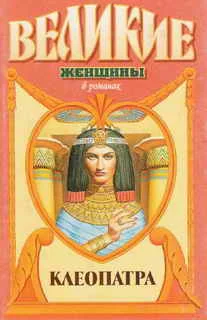 Обложка Под знаком змеи. Клеопатра