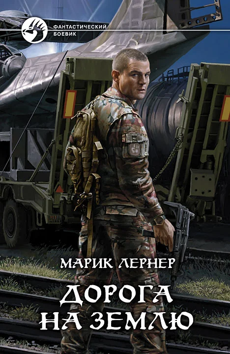 Обложка Дорога на Землю