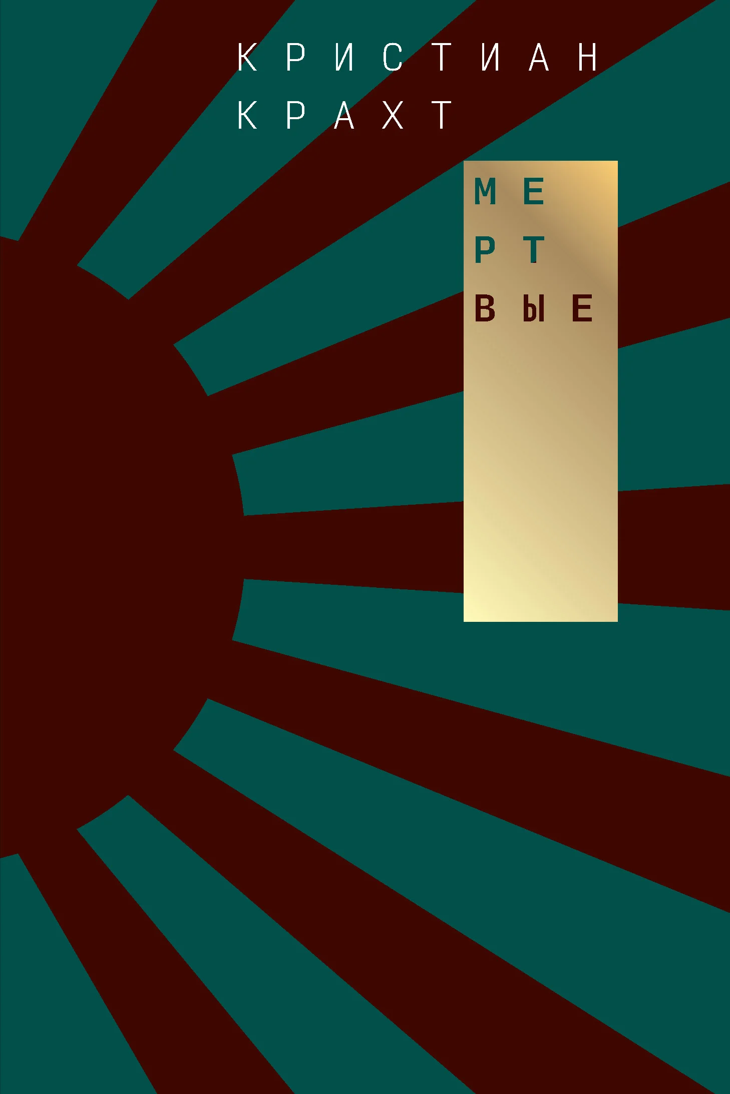 Обложка Мертвые