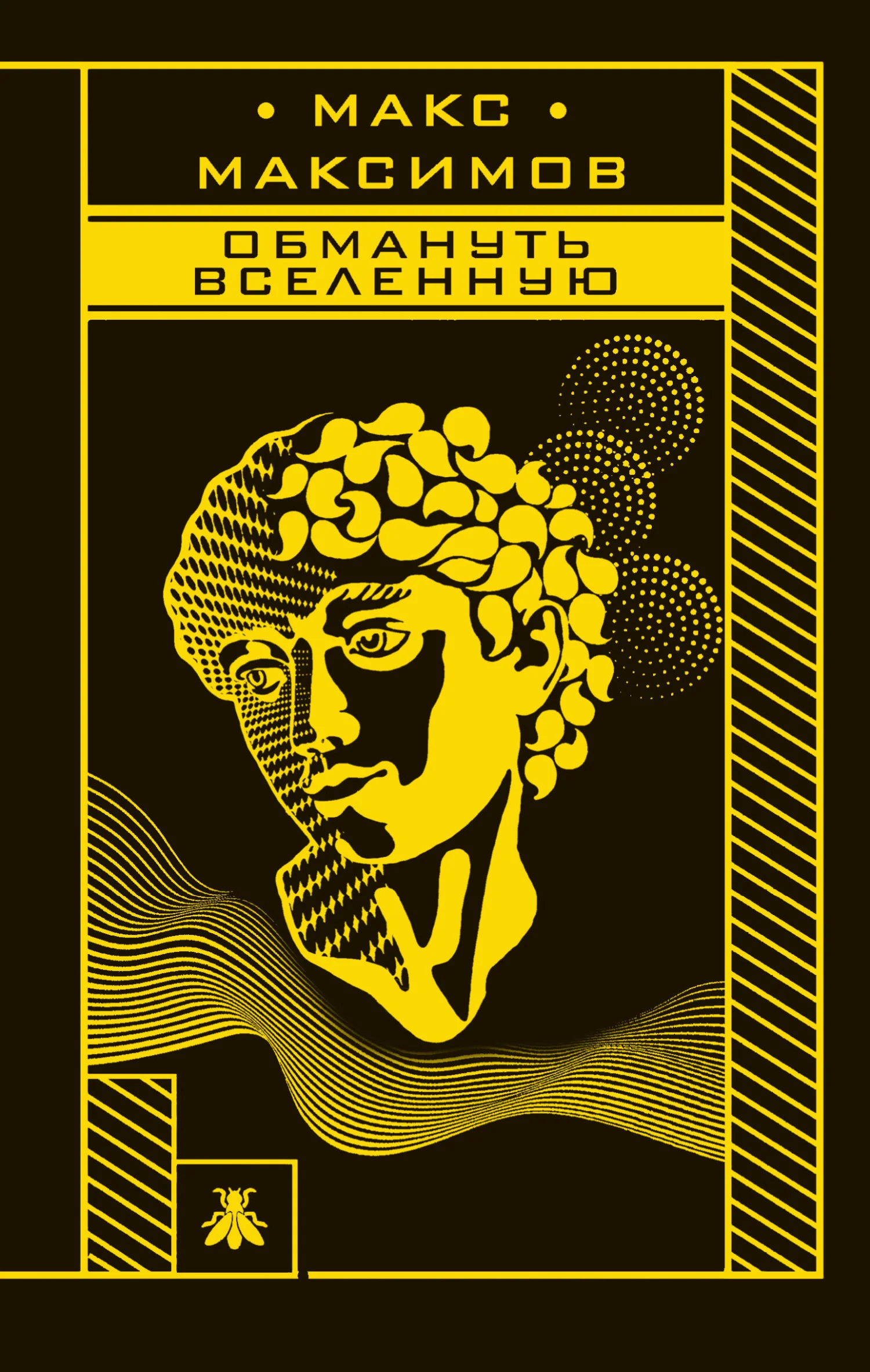 Обложка Обмануть вселенную