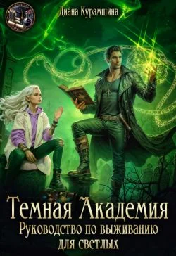 Обложка Тёмная Академия. Руководство по выживанию для светлых