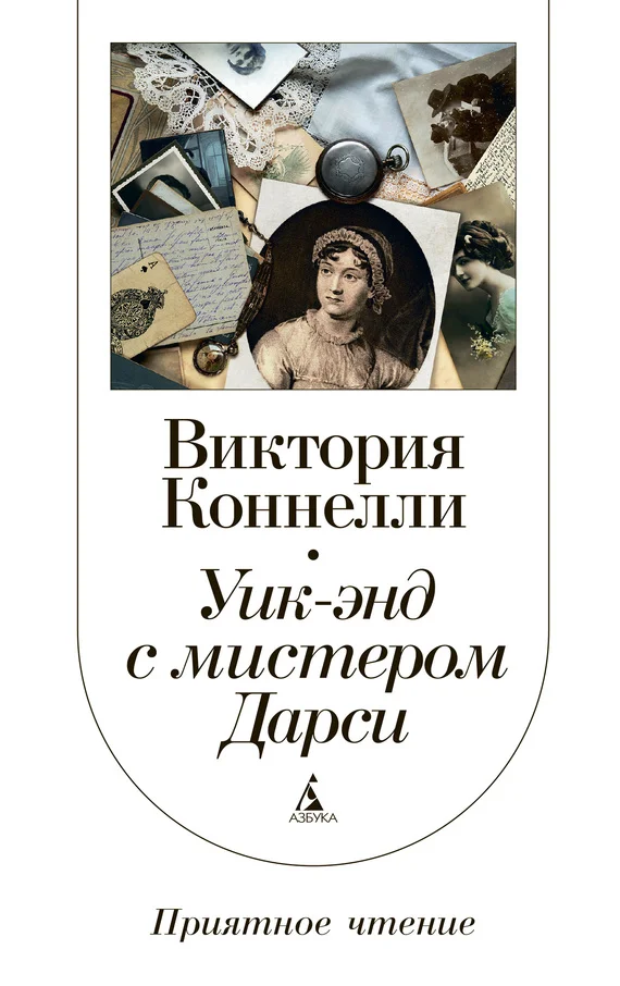 Обложка Уик-энд с мистером Дарси