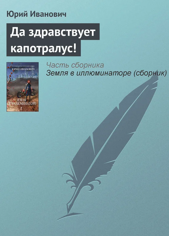 Обложка Да здравствует капотралус!