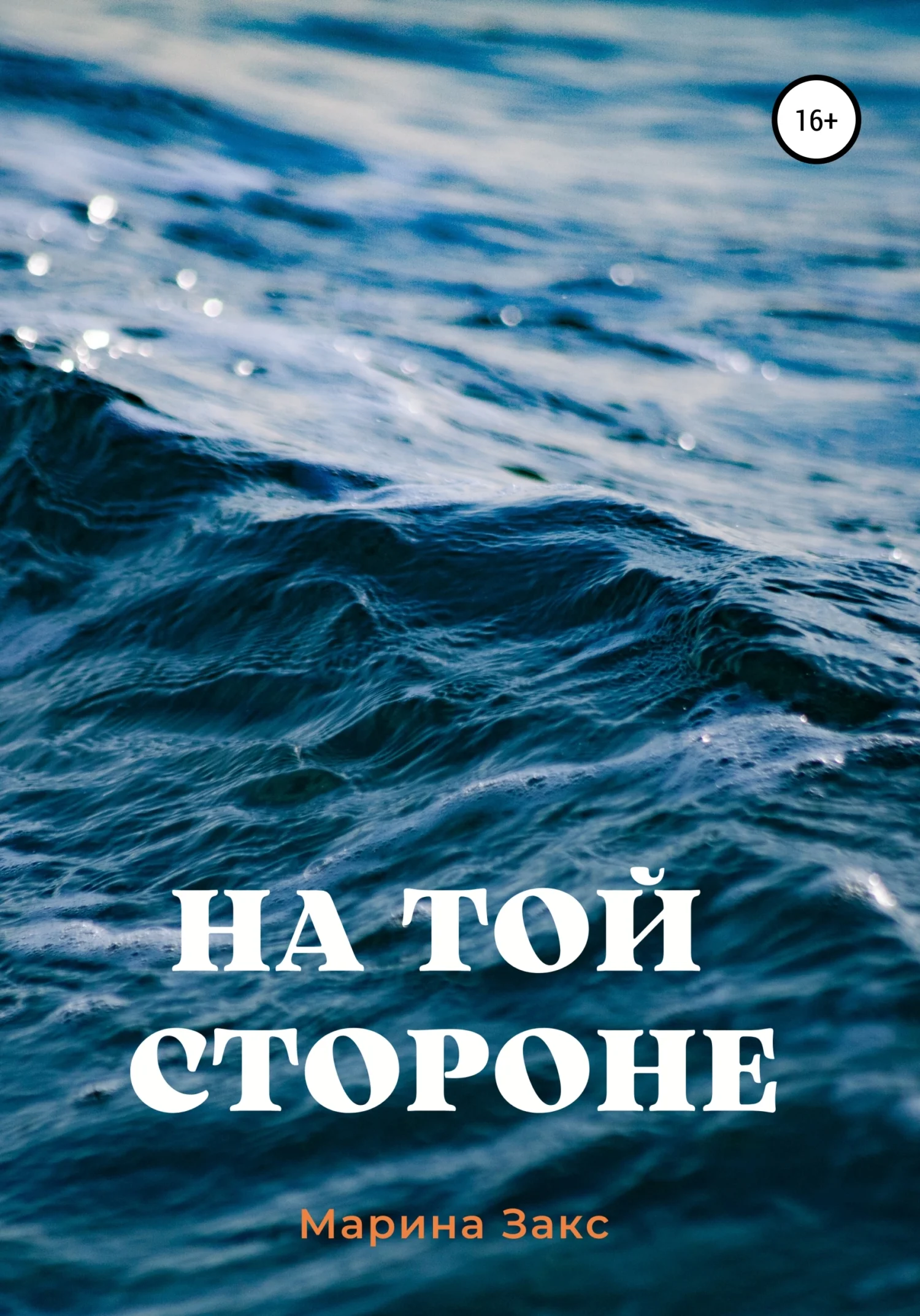 Обложка На той стороне