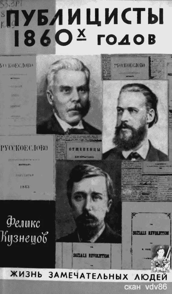 Обложка Публицисты 1860-х годов