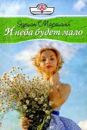 Обложка И неба будет мало