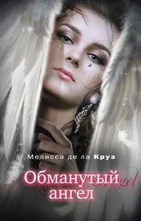 Обложка Обманутый ангел