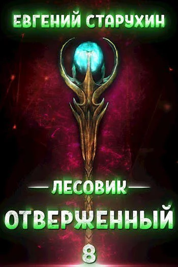 Обложка Отверженный