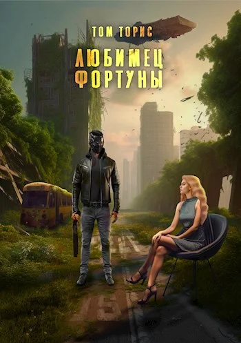 Обложка Любимец Фортуны