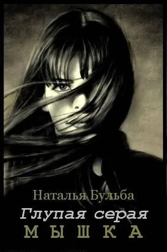 Обложка Глупая серая мышка