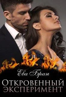 Обложка Откровенный эксперимент