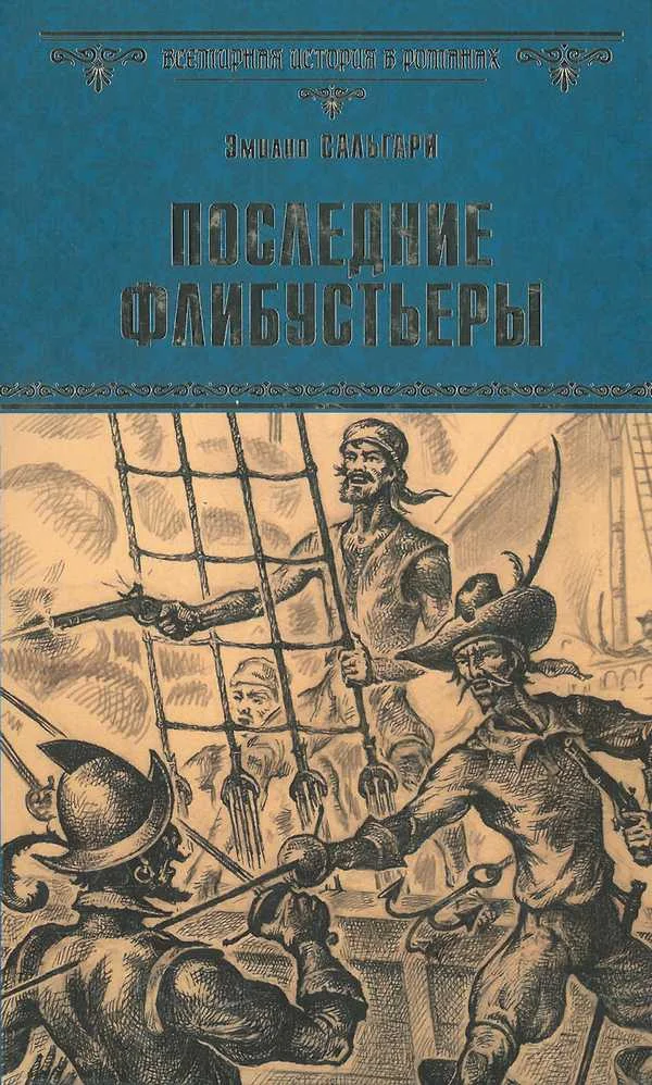 Обложка Последние флибустьеры