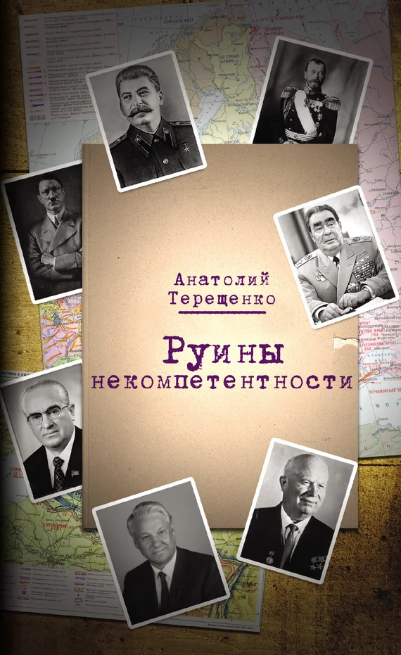 Обложка Руины некомпетентности