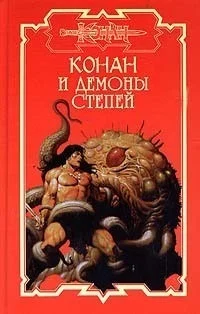 Обложка Демоны степей