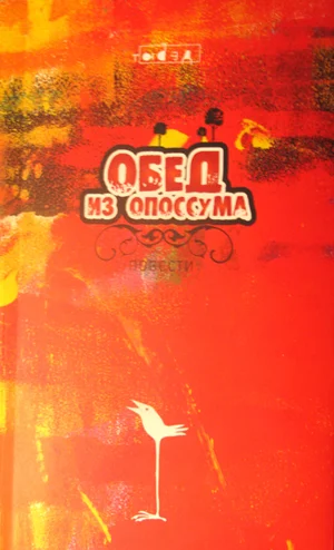 Обложка Обед из опоссума