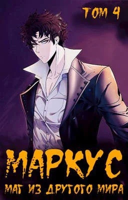 Обложка Маг из другого мира. Книга 4