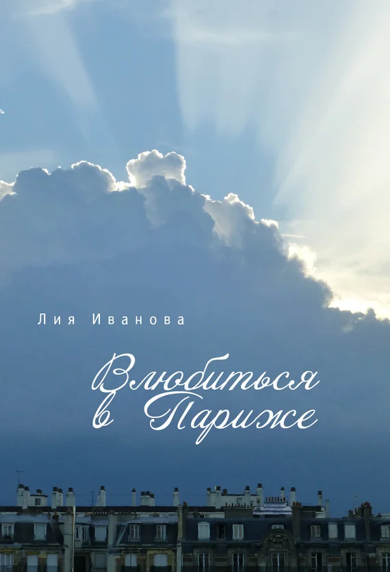 Обложка Влюбиться в Париже