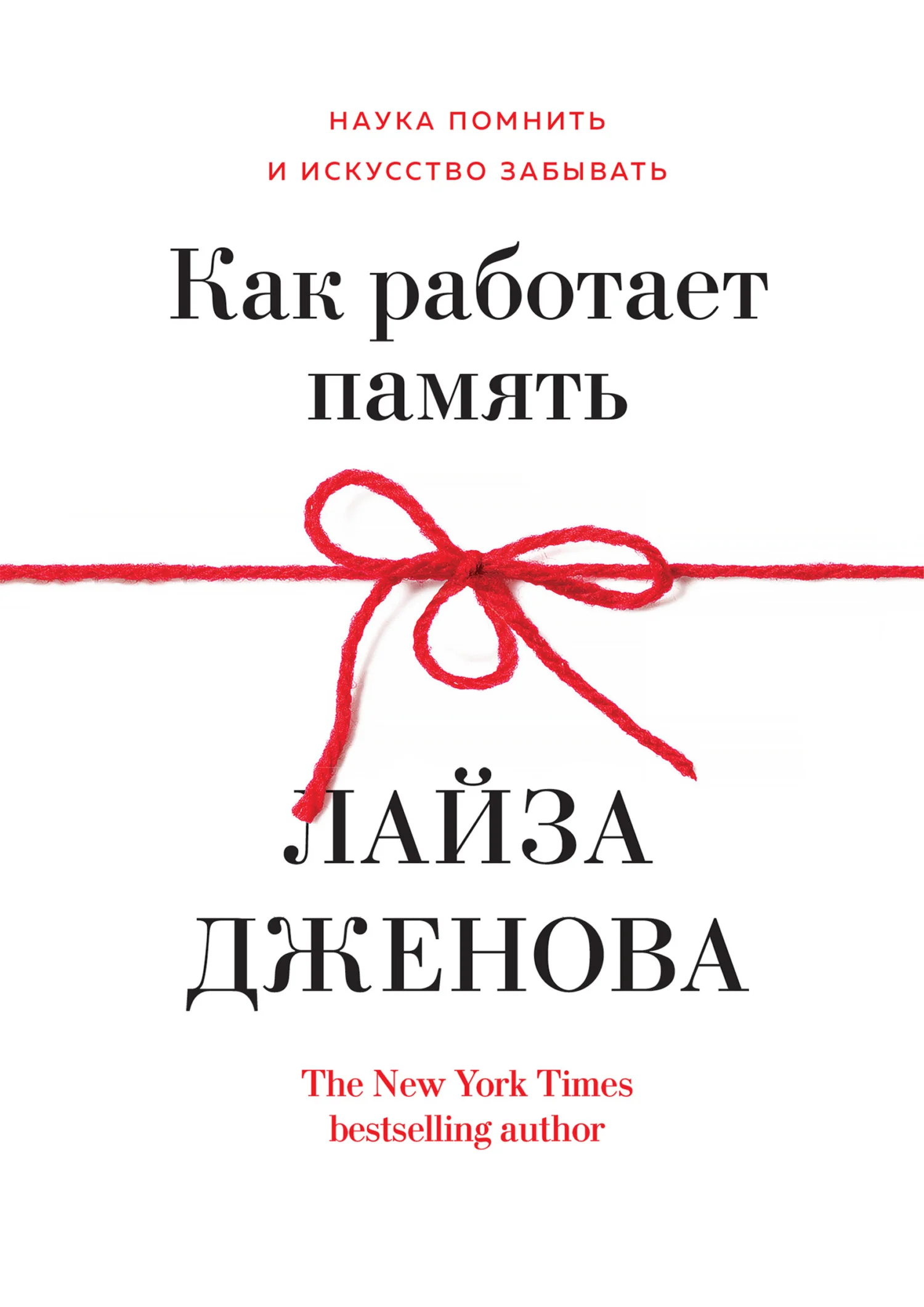 Обложка Как работает память. Наука помнить и искусство забывать