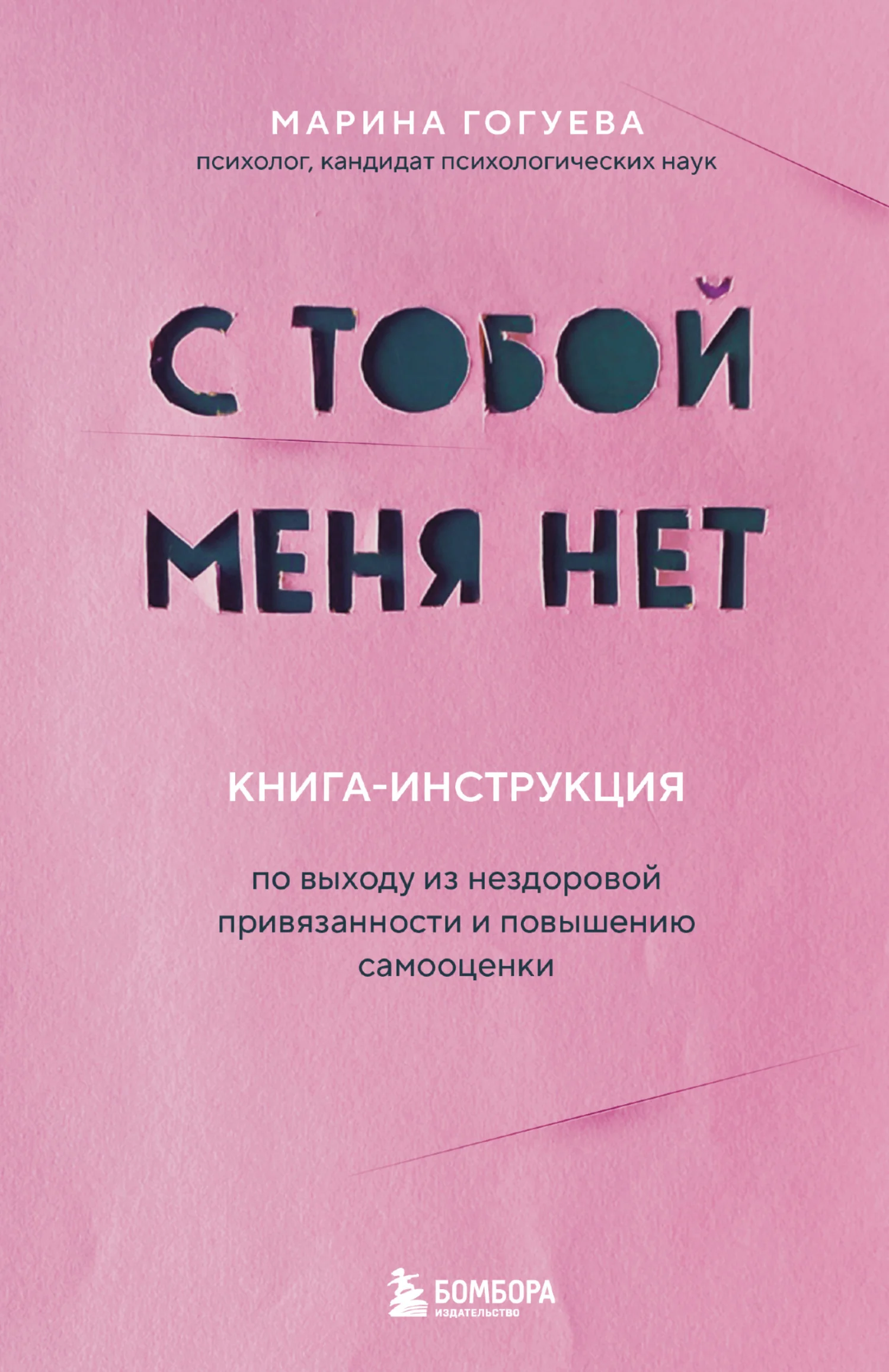Обложка С тобой меня нет. Книга-инструкция по выходу из нездоровой привязанности и повышению самооценки
