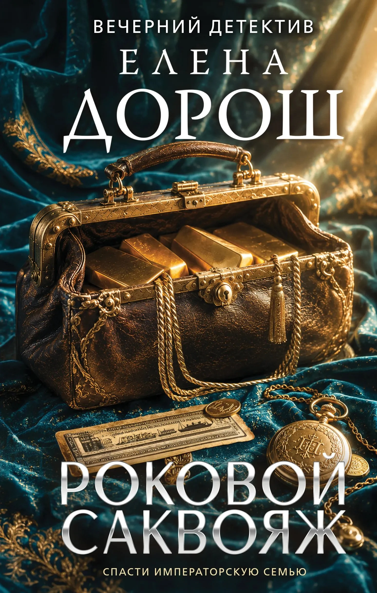 Обложка Роковой саквояж