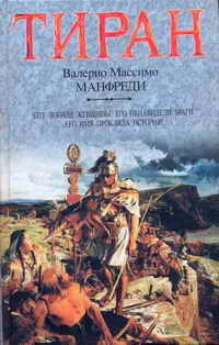 Обложка Тиран