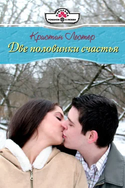 Обложка Две половинки счастья