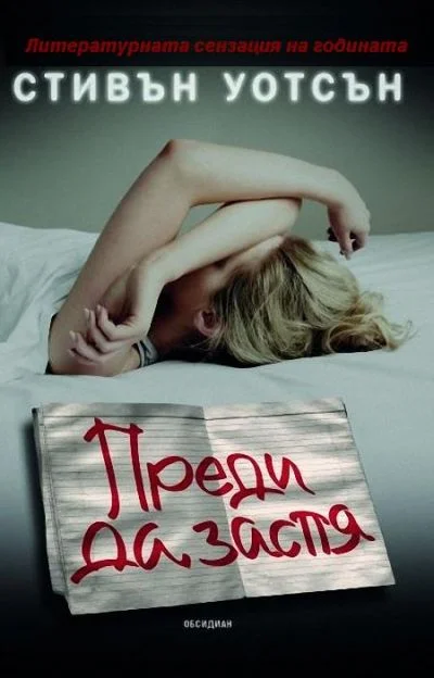 Обложка Преди да заспя