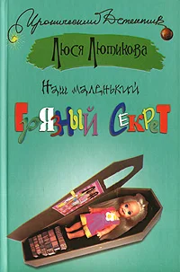 Обложка Наш маленький грязный секрет