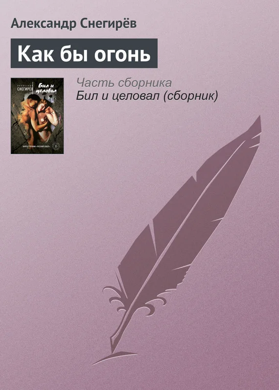Обложка Как бы огонь