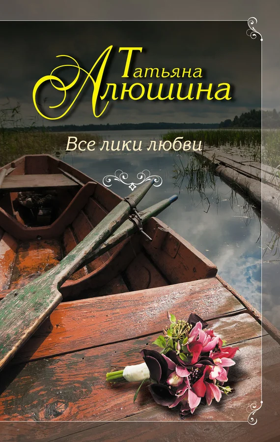 Обложка Все лики любви