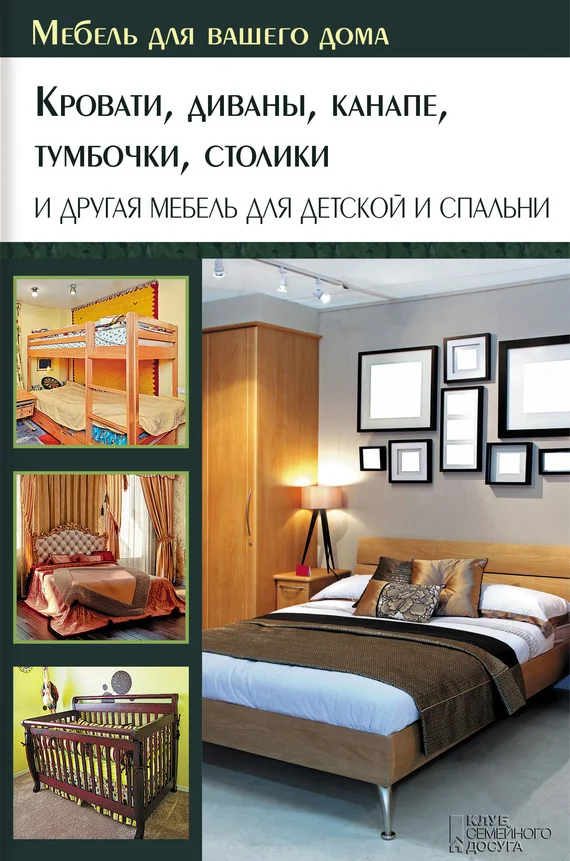 Обложка Кровати, диваны, канапе, тумбочки, столики и другая мебель для детской и спальни