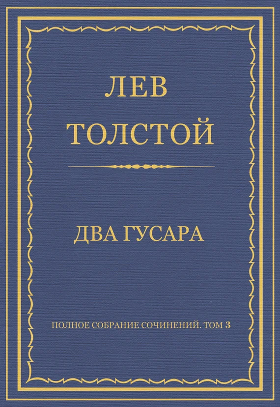 Обложка Два гусара