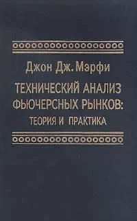 Обложка Технический анализ фьючерсных рынков. Теория и практика