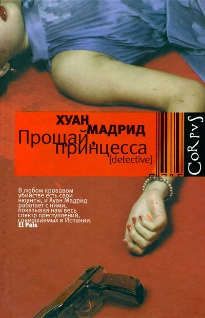 Обложка Прощай, принцесса