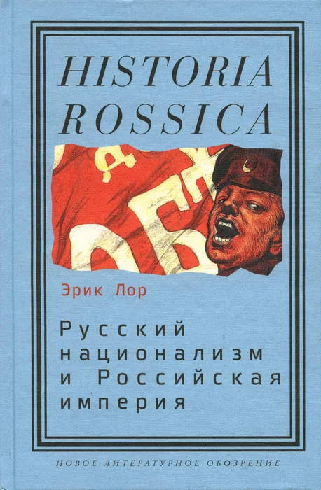 Обложка Русский национализм и Российская империя