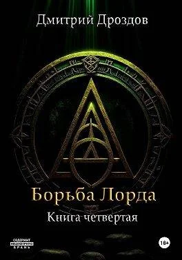 Обложка Борьба Лорда