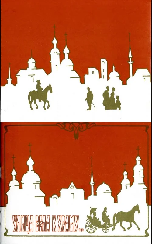 Обложка Улица вела к храму