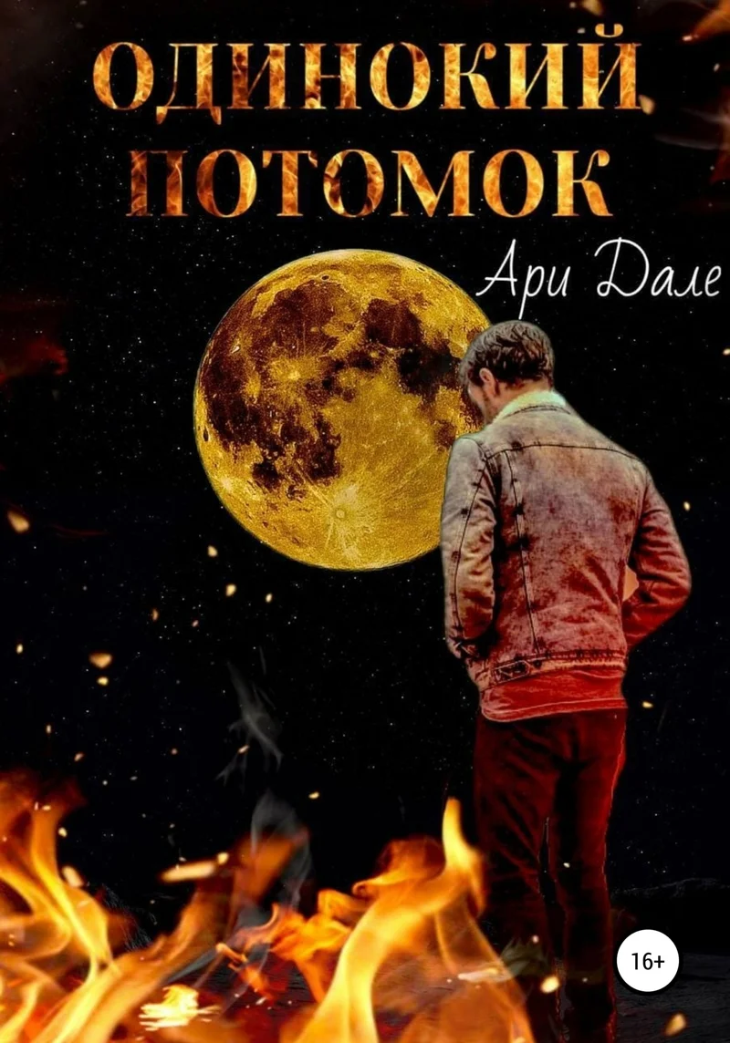 Обложка Одинокий потомок (СИ)