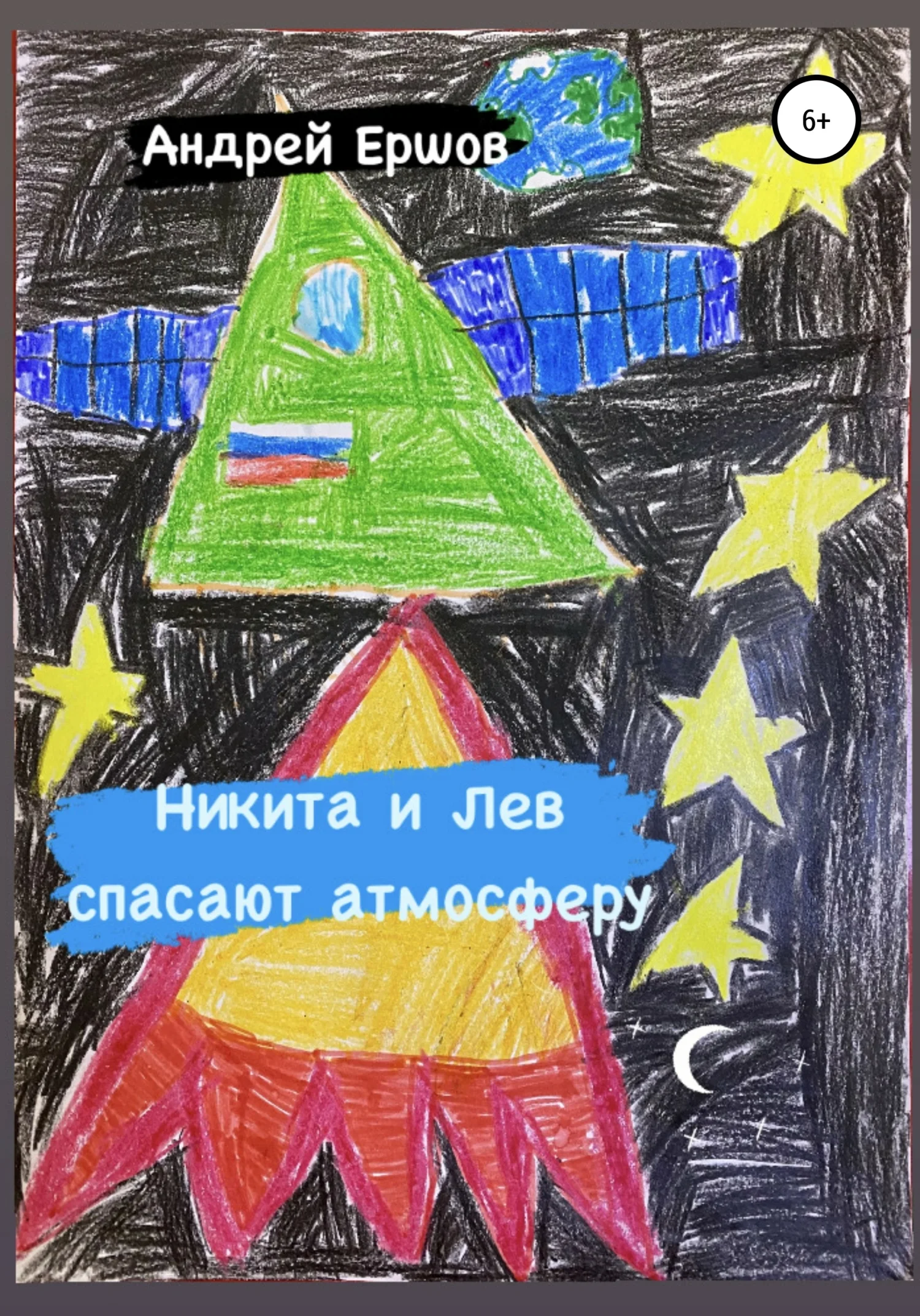 Обложка Никита и Лев спасают атмосферу