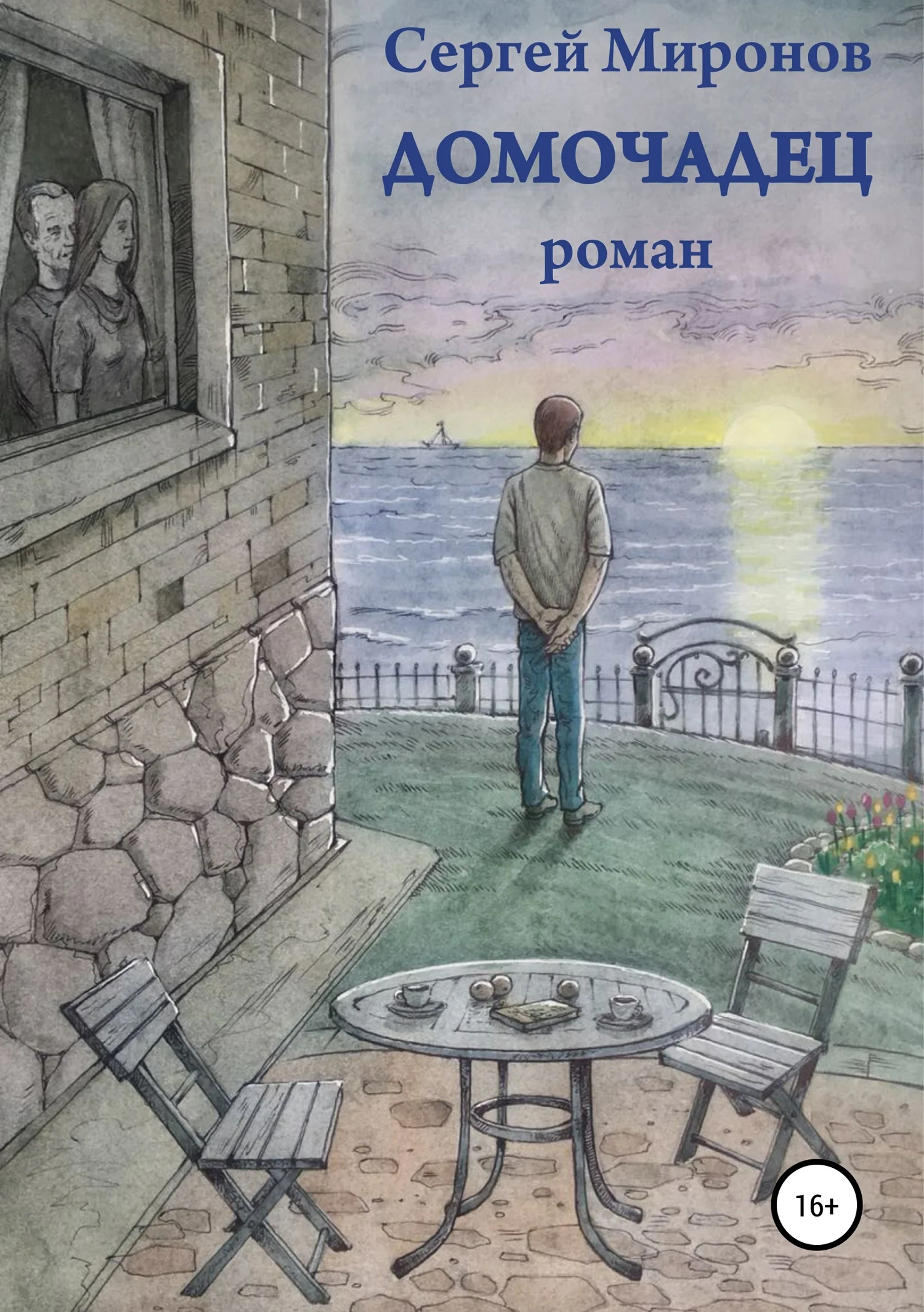 Обложка Домочадец