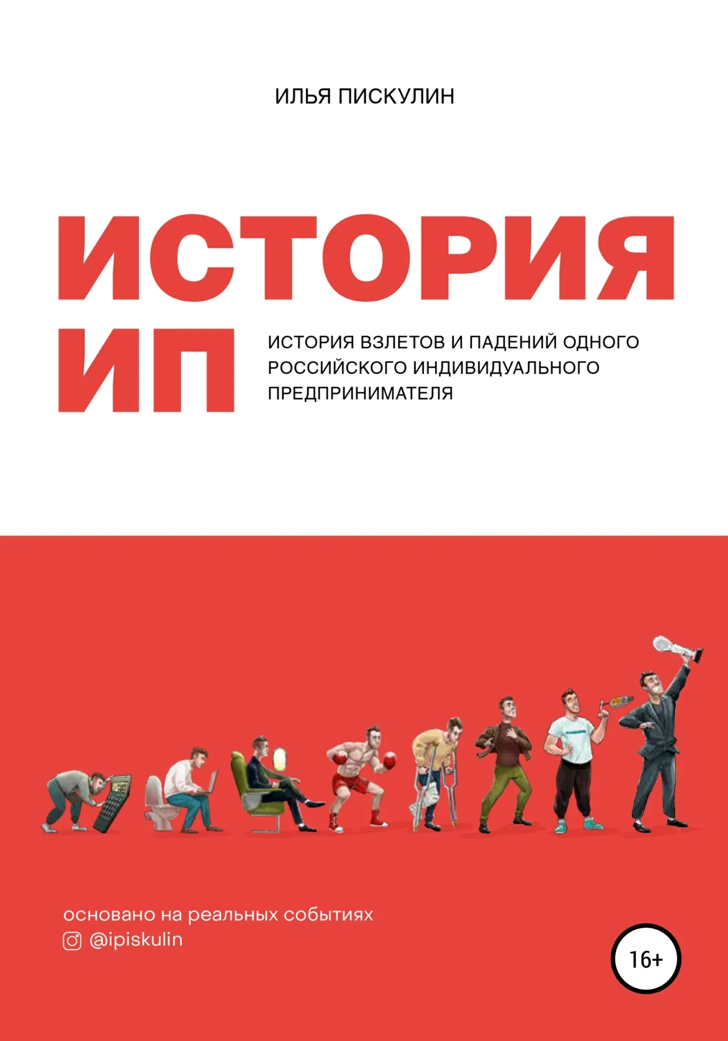 Обложка История ИП. История взлетов и падений одного российского индивидуального предпринимателя