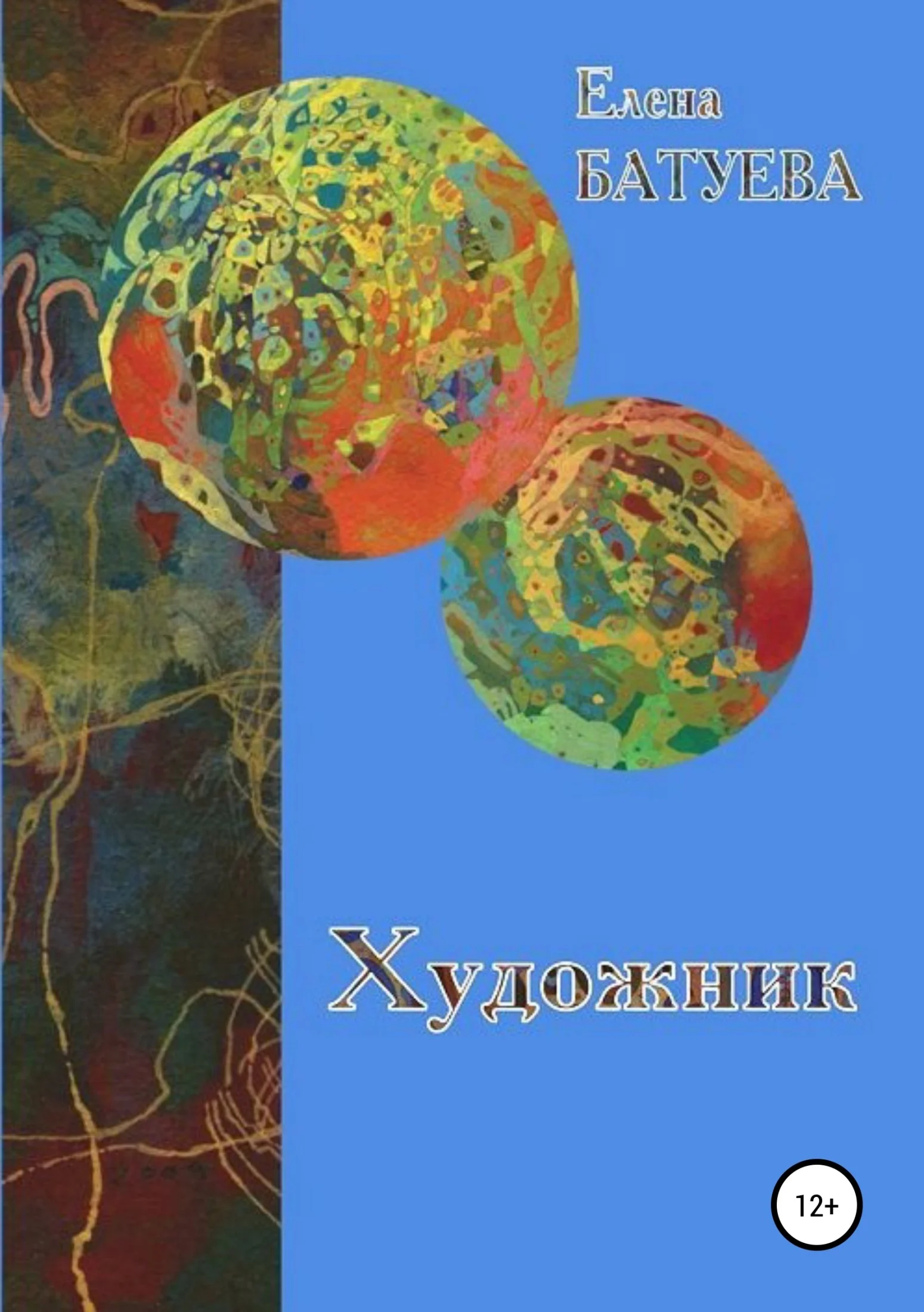 Обложка Художник