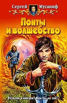 Обложка Понты и волшебство