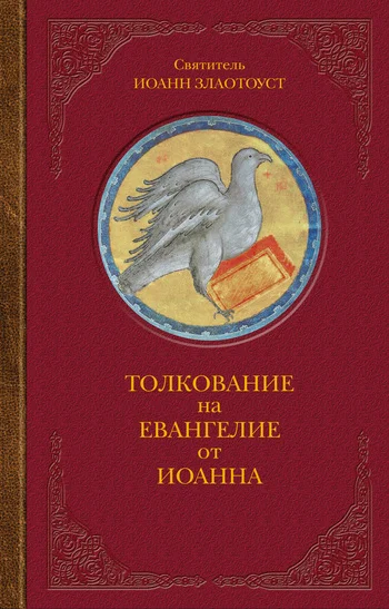 Обложка Толкование на Евангелие от Иоанна