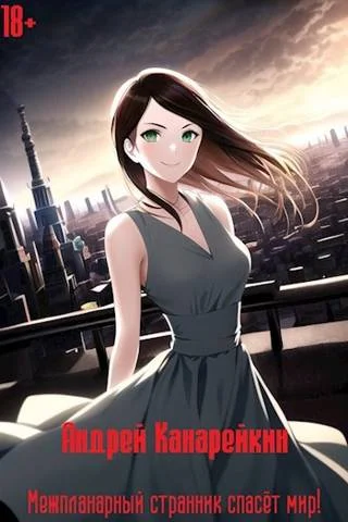 Обложка Межпланарный странник спасет мир!