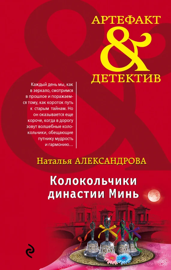 Обложка Колокольчики династии Минь