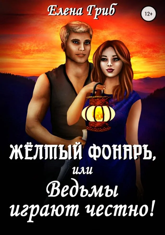 Обложка Жёлтый фонарь, или Ведьмы играют честно!