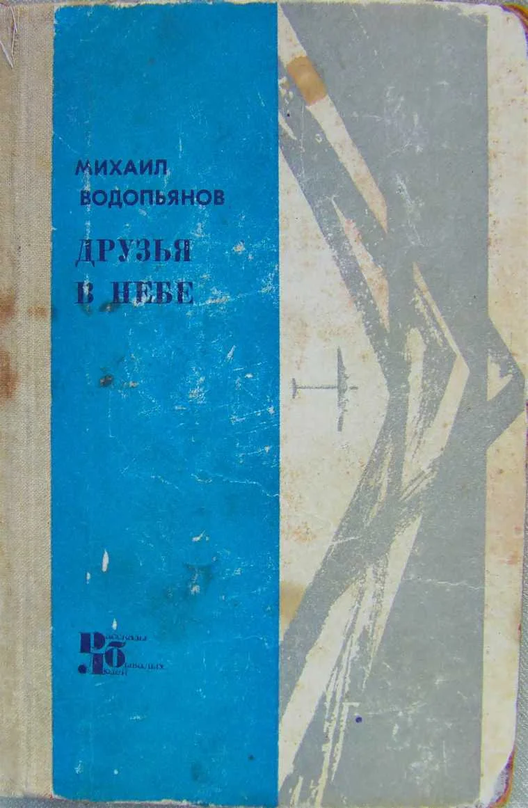 Обложка Друзья в небе
